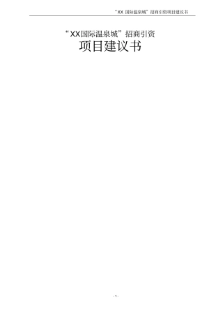 某国际温泉城项目可行性研究报告