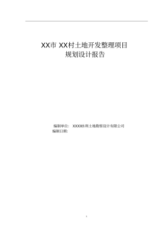 某土地开发整理项目规划设计报告