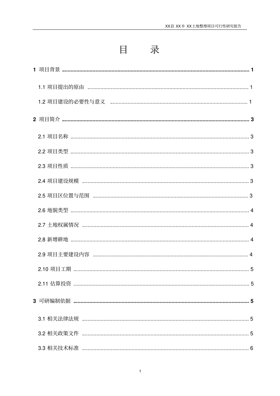 某土地整理项目可行性研究报告_第1页