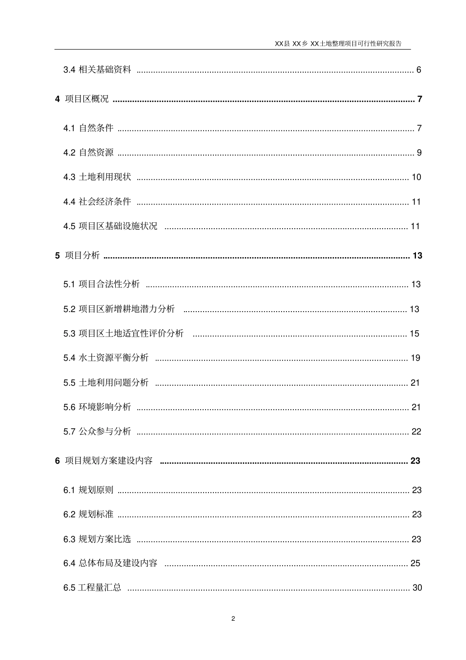 某土地整理项目可行性研究报告_第2页
