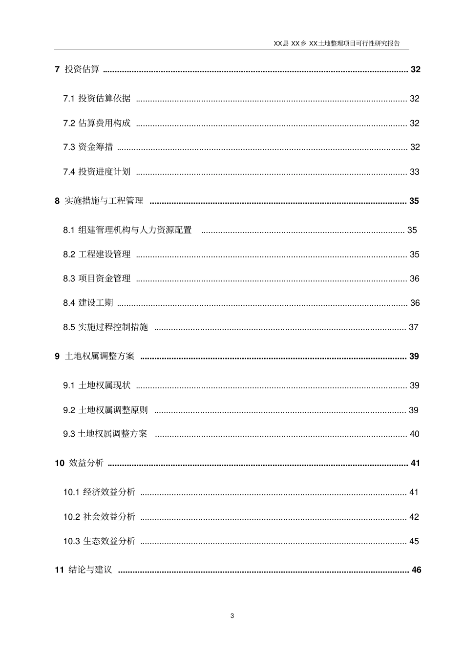 某土地整理项目可行性研究报告_第3页