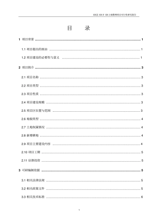 某土地整理项目可行性研究报告