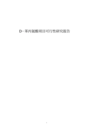 某地D-苯丙氨酸项目可行性研究报告