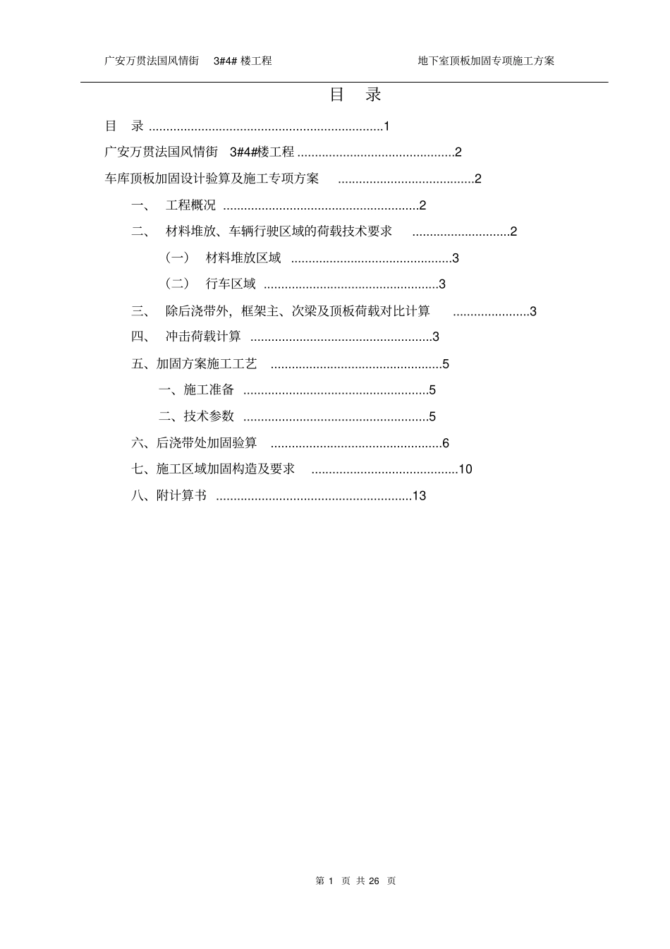某地下室加固专项方案091202讲解_第1页