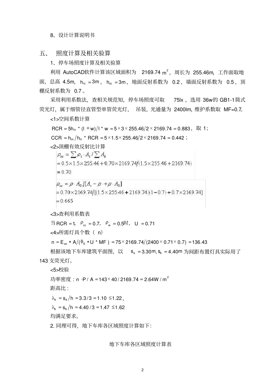 某地下车库电气照明设计方案说明书_第2页
