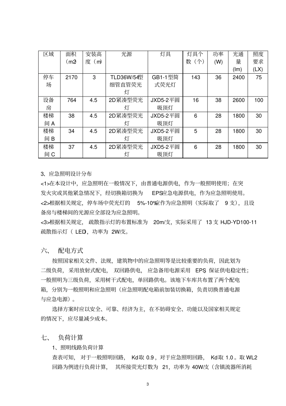 某地下车库电气照明设计方案说明书_第3页