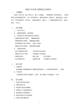 某地下车库电气照明设计方案说明书