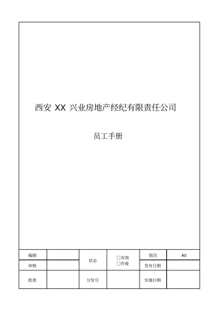 某地产代理公司员工手册HR