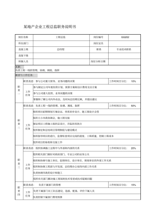 某地产企业工程总监职务说明书