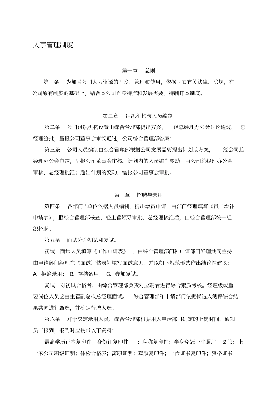 某地产公司人事管理制度_第1页