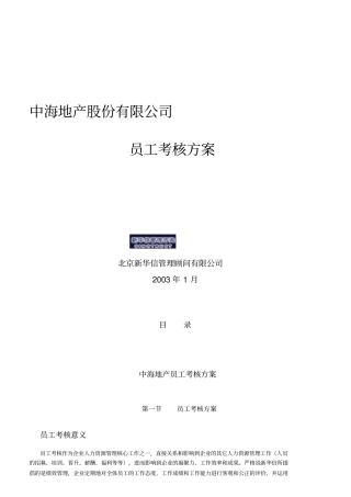 某地产公司员工考核方案