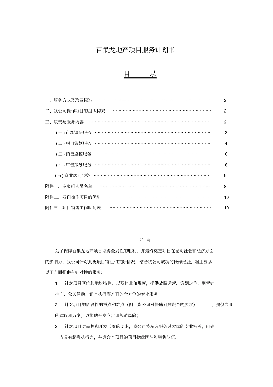 某地产公司地产项目服务计划书_第1页