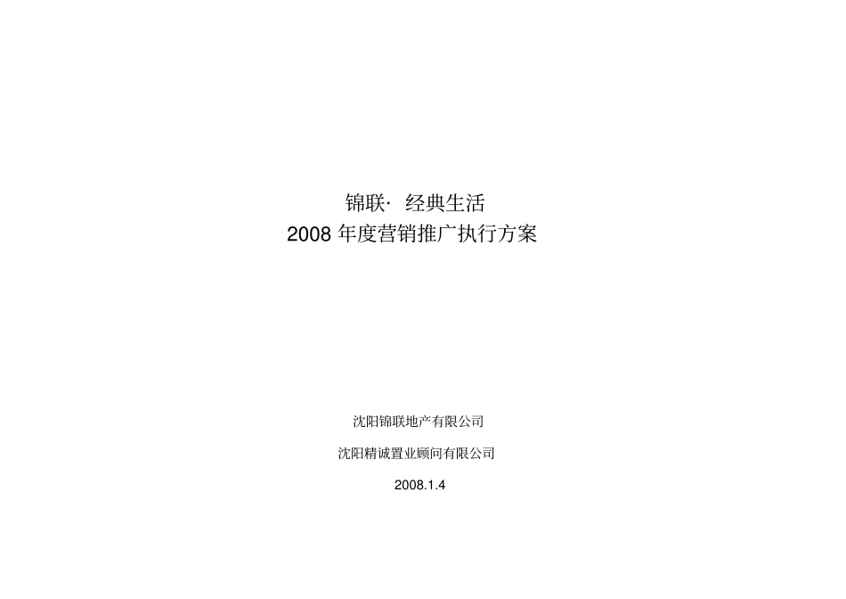 某地产公司年营销推广执行方案措施_第1页