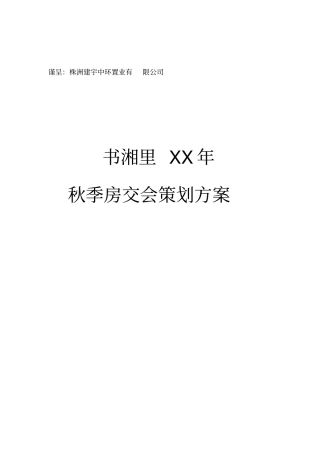 某地产公司秋季房交会策划方案措施
