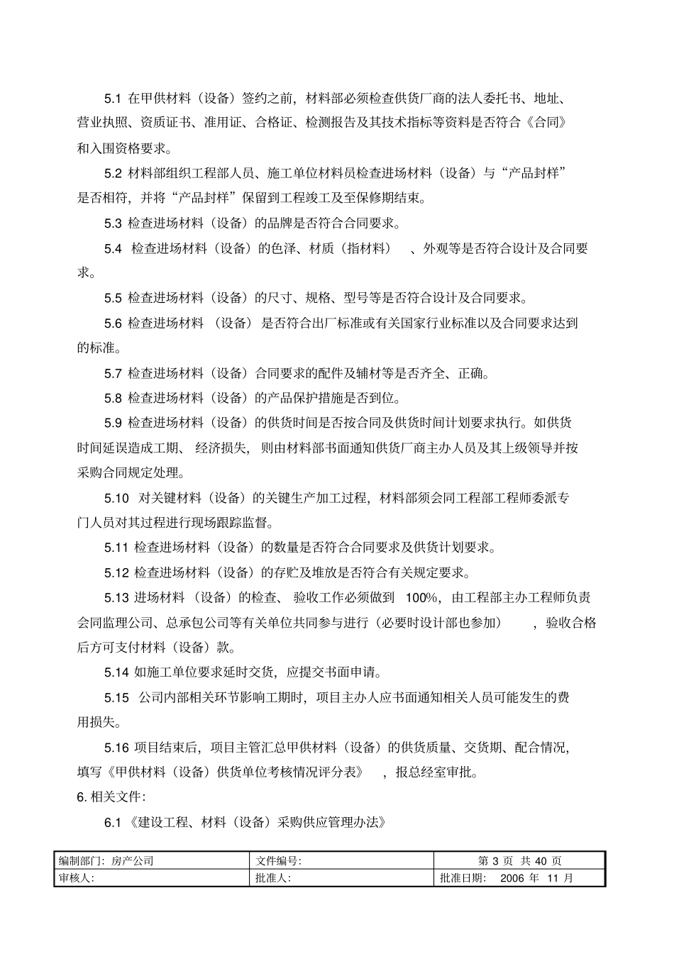 某地产公司甲供材料设备管理制度_第3页