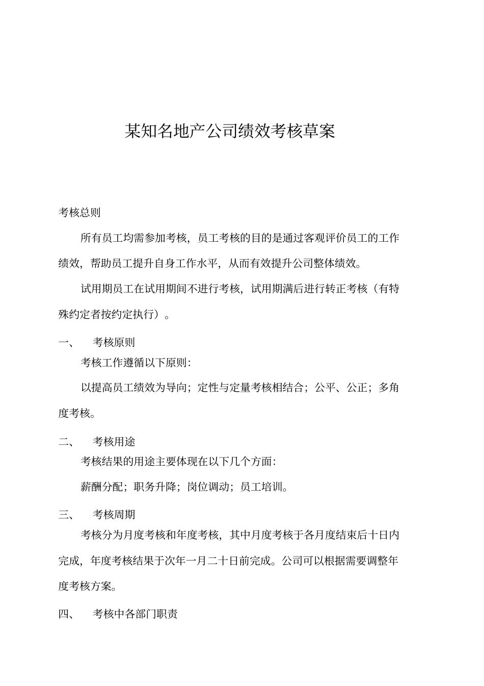 某地产公司绩效考核方案_第1页