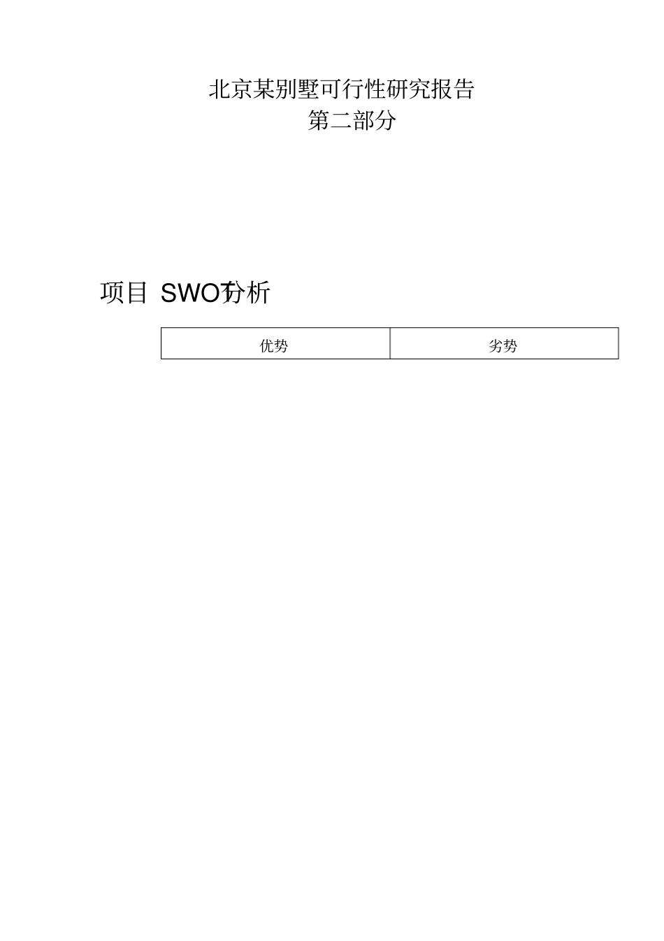 某地产别墅项目可行性研究报告_第1页