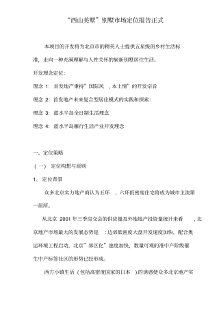 某地产别墅场定位报告