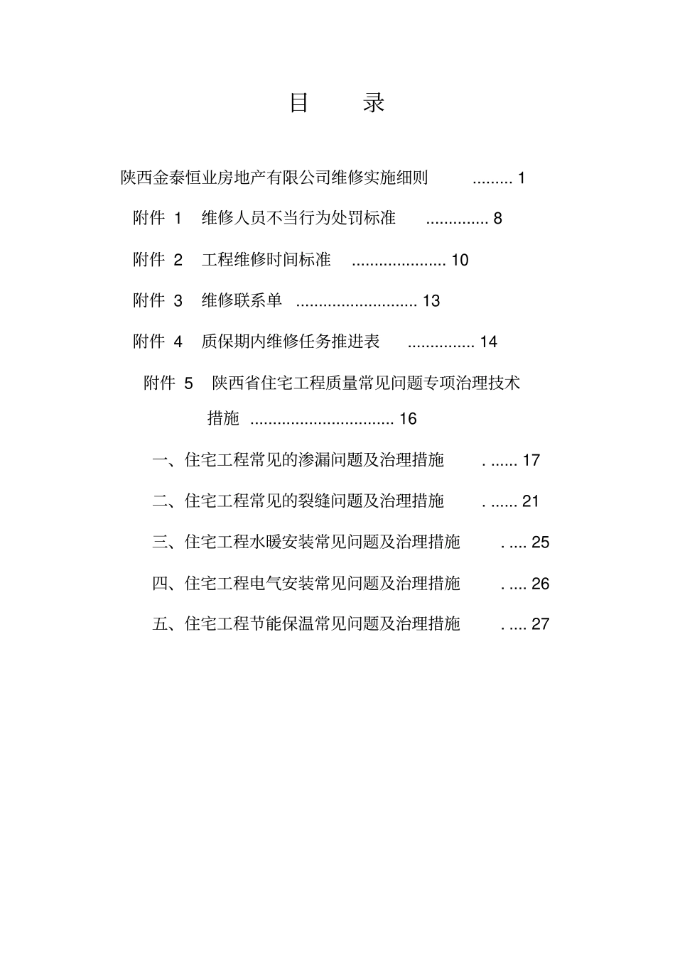 某地产有限公司工程维修管理制度汇编_第2页