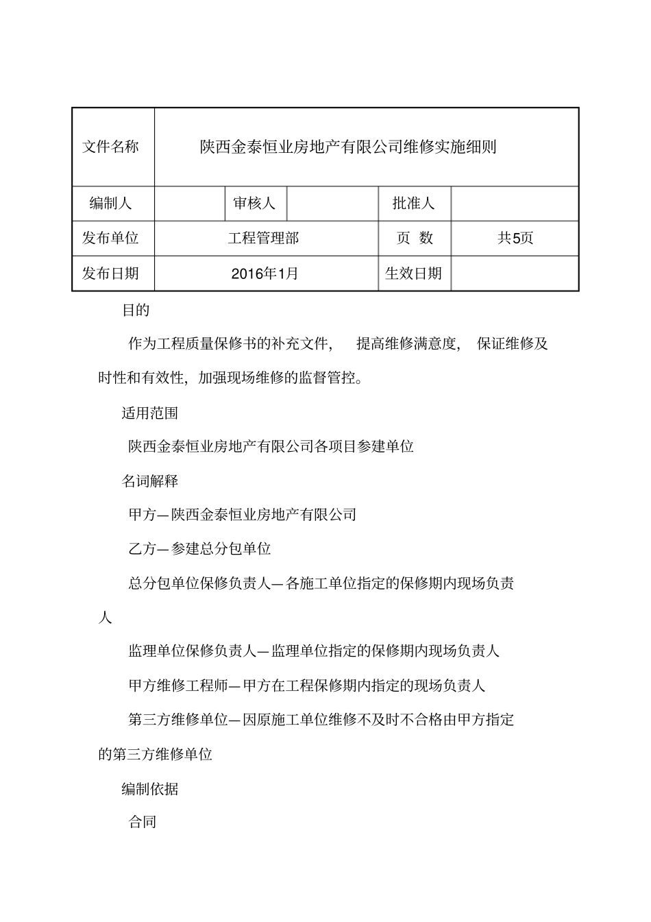 某地产有限公司工程维修管理制度汇编_第3页