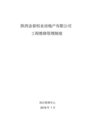 某地产有限公司工程维修管理制度汇编