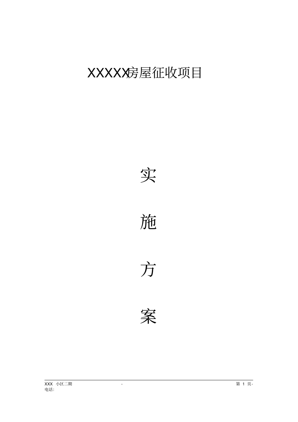 某地产土地评价公司房屋征收项目工作方案_第1页