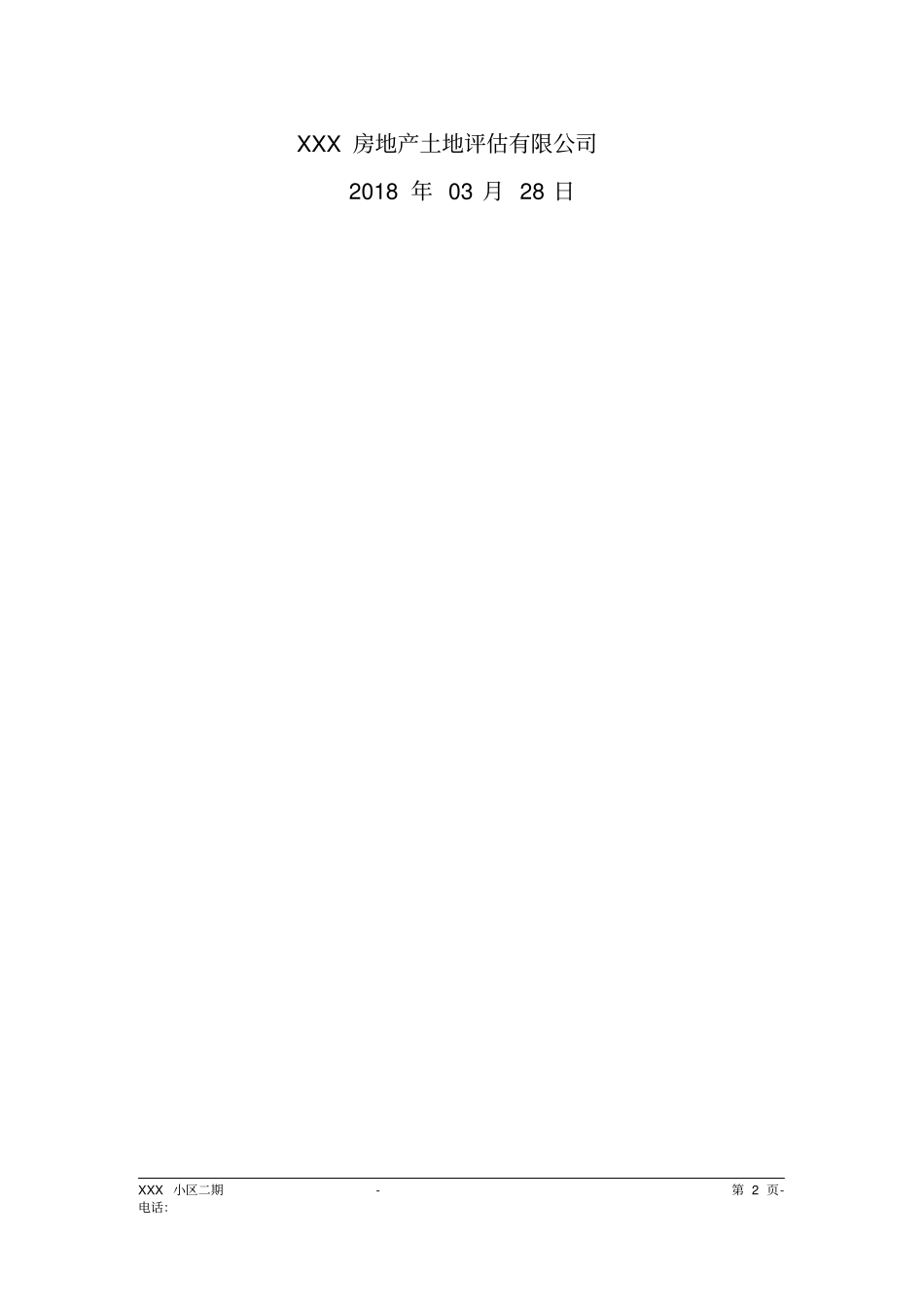 某地产土地评价公司房屋征收项目工作方案_第2页