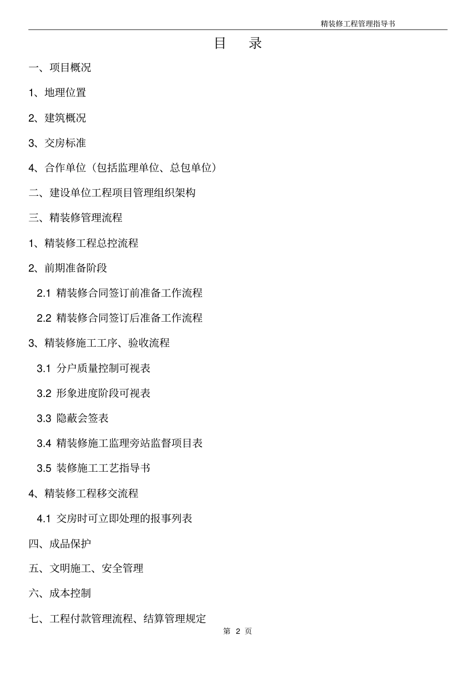 某地产精装修工程管理指导书_第2页
