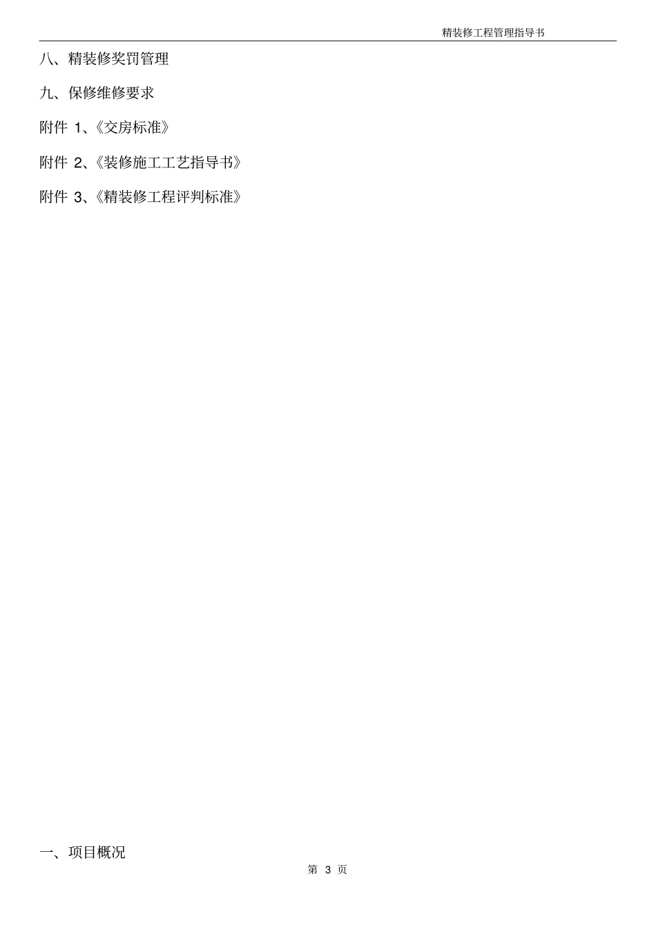 某地产精装修工程管理指导书_第3页