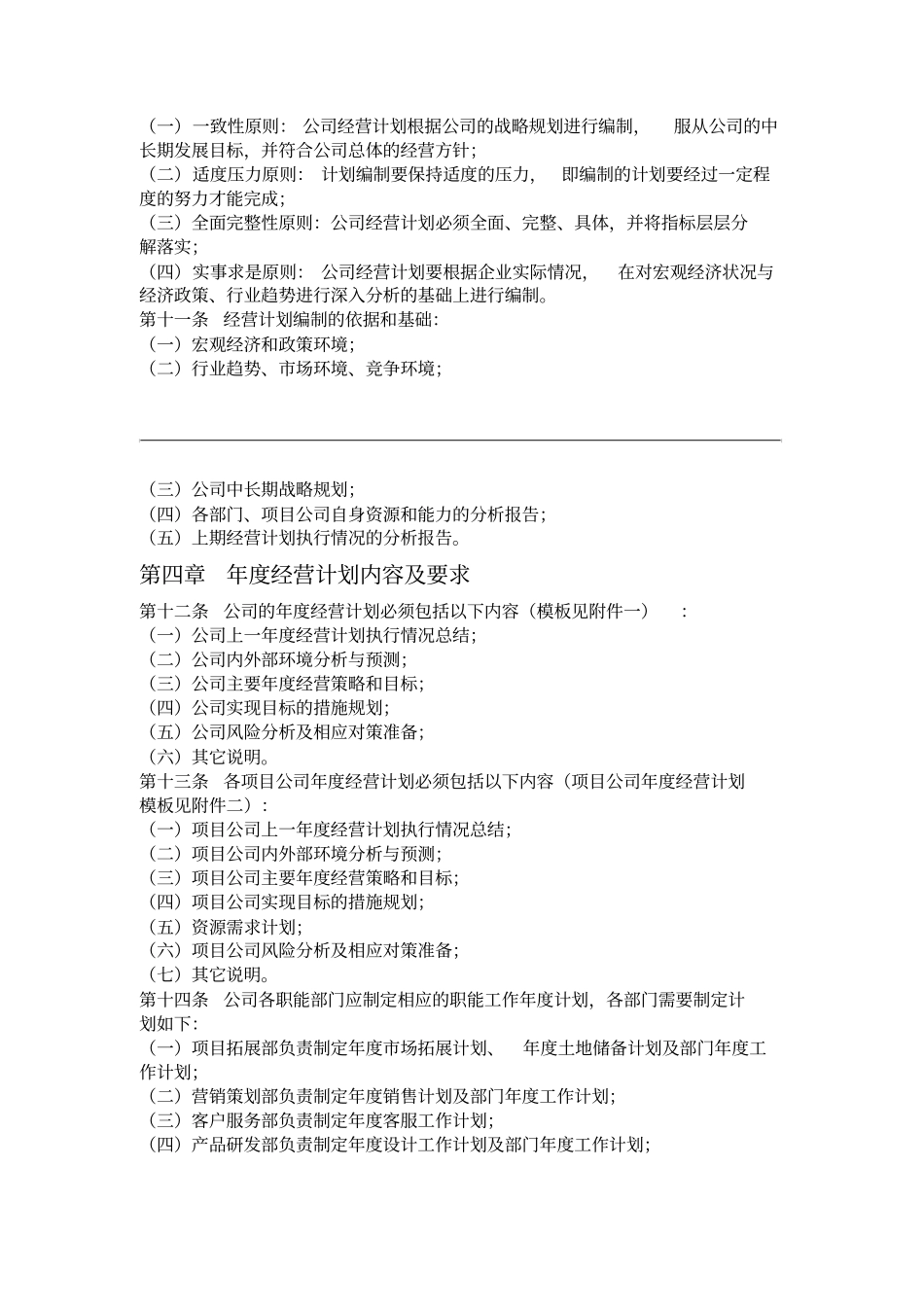 某地产经营计划管理制度_第3页