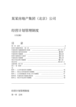某地产经营计划管理制度