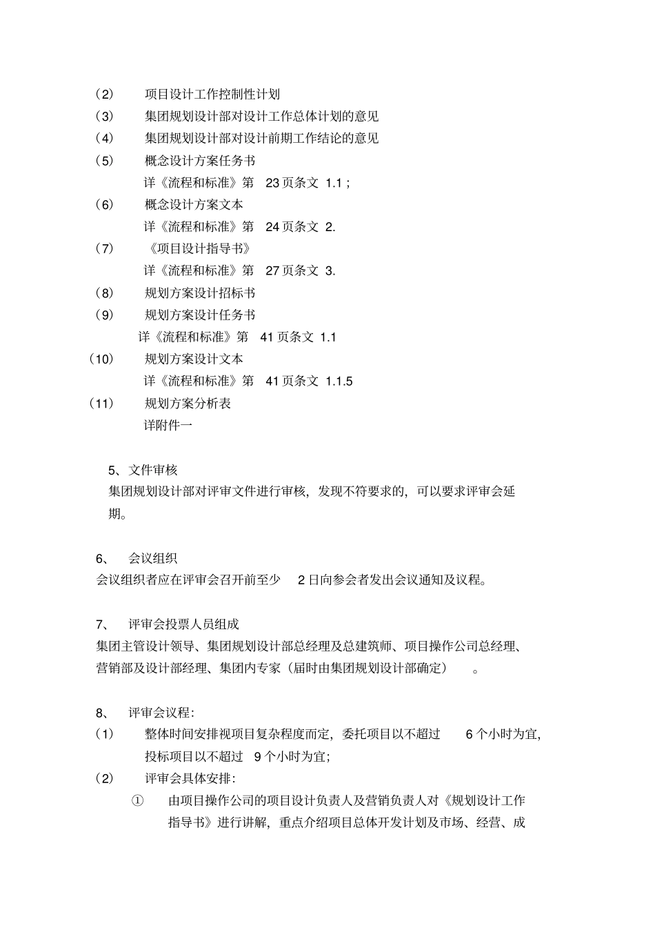 某地产规划设计管理制度_第2页