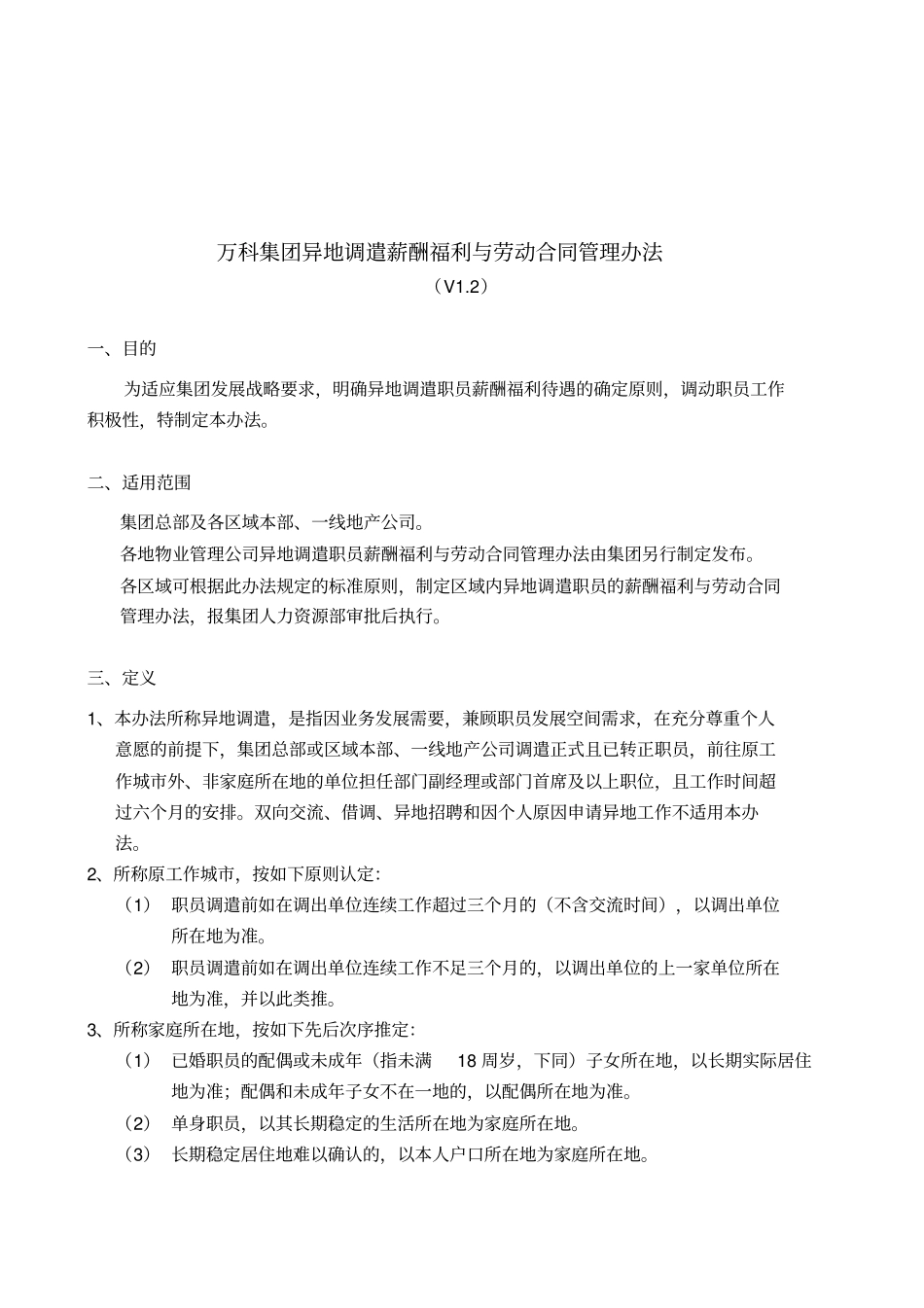 某地产集团异地调遣薪酬福利与劳动合同_第1页
