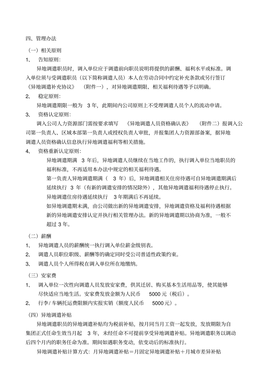 某地产集团异地调遣薪酬福利与劳动合同_第2页