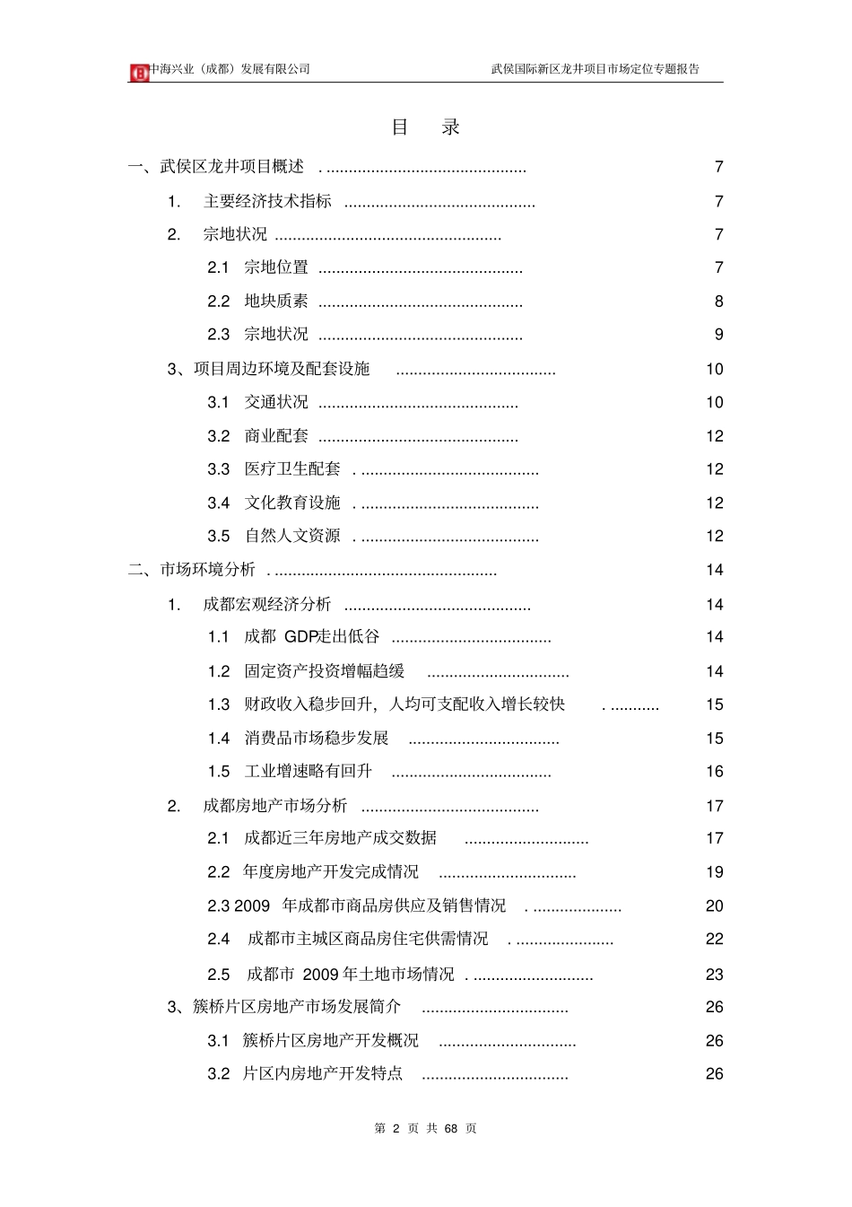 某地产项目一期场定位专题报告_第2页
