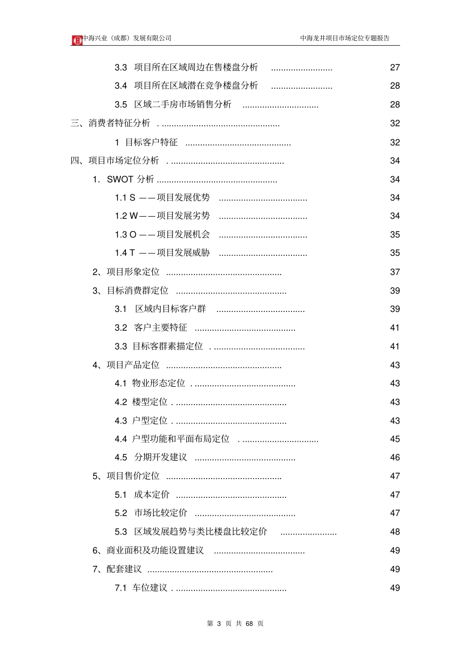 某地产项目一期场定位专题报告_第3页