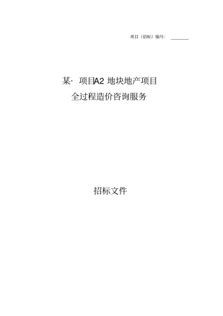 某地产项目全过程造价咨询招标文件