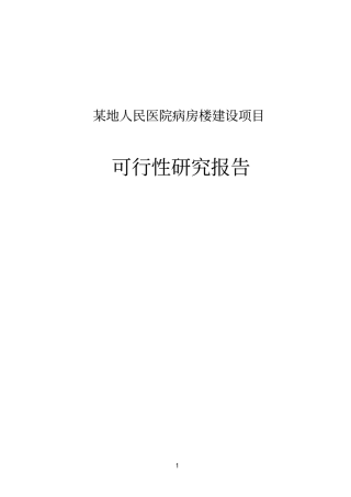 某地人民医院病房楼建设项目可行性研究报告