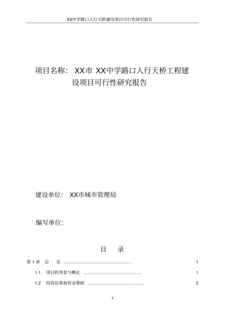 某地人行天桥建设项目可行性研究报告