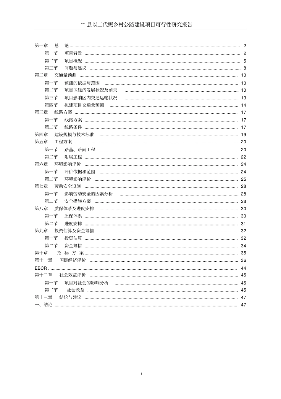 某地以工代赈乡村公路建设项目可行性研究报告_第1页