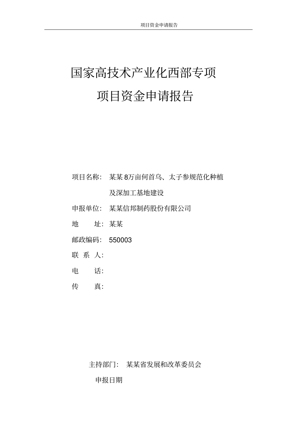 某地何首乌太子参规范化种植及深加工基地项目资金可行性研究报告_第1页