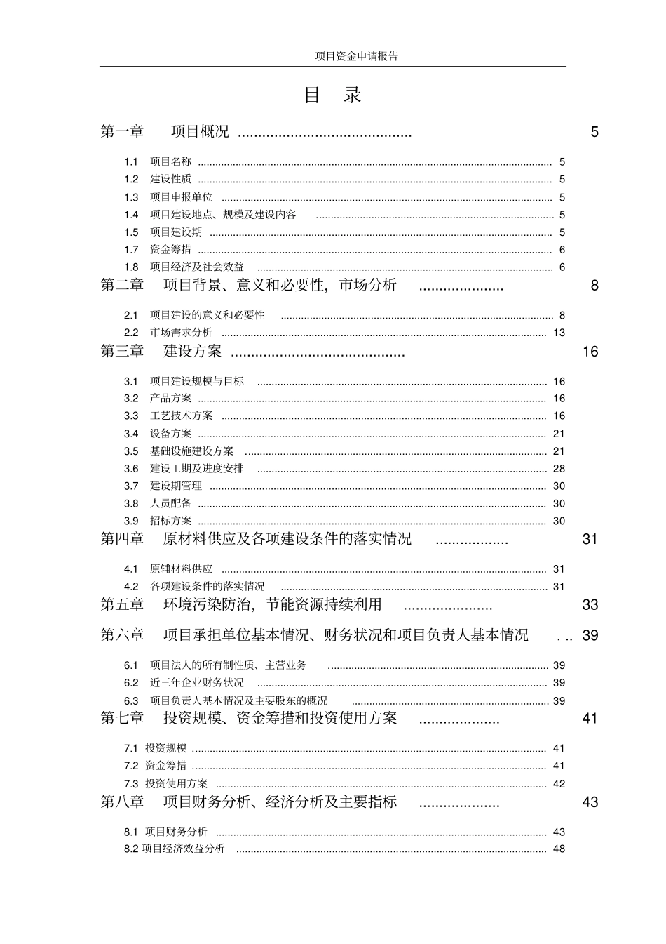 某地何首乌太子参规范化种植及深加工基地项目资金可行性研究报告_第2页