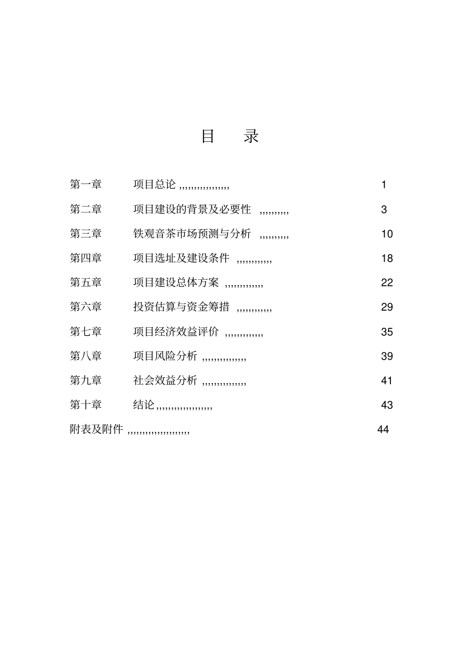 某地农业生态茶园产业化建设可行性研究报告_第2页