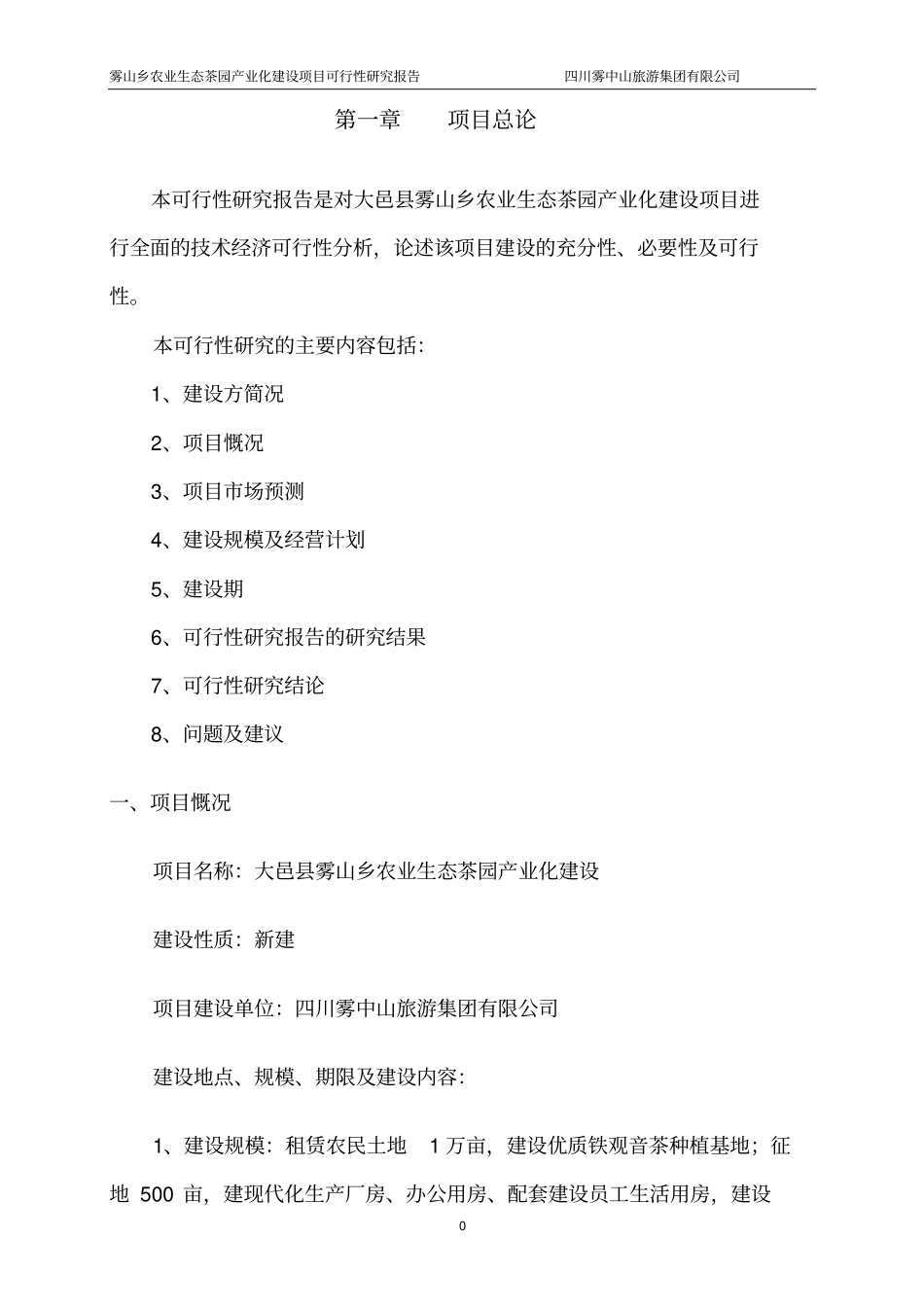 某地农业生态茶园产业化建设可行性研究报告_第3页