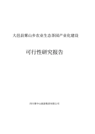 某地农业生态茶园产业化建设可行性研究报告