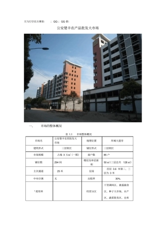 某地农产品批发大场调研报告