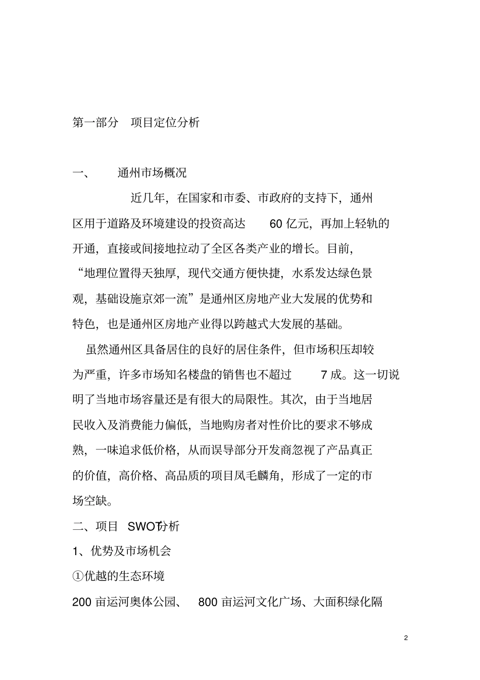 某地区项目场定位分析_第2页