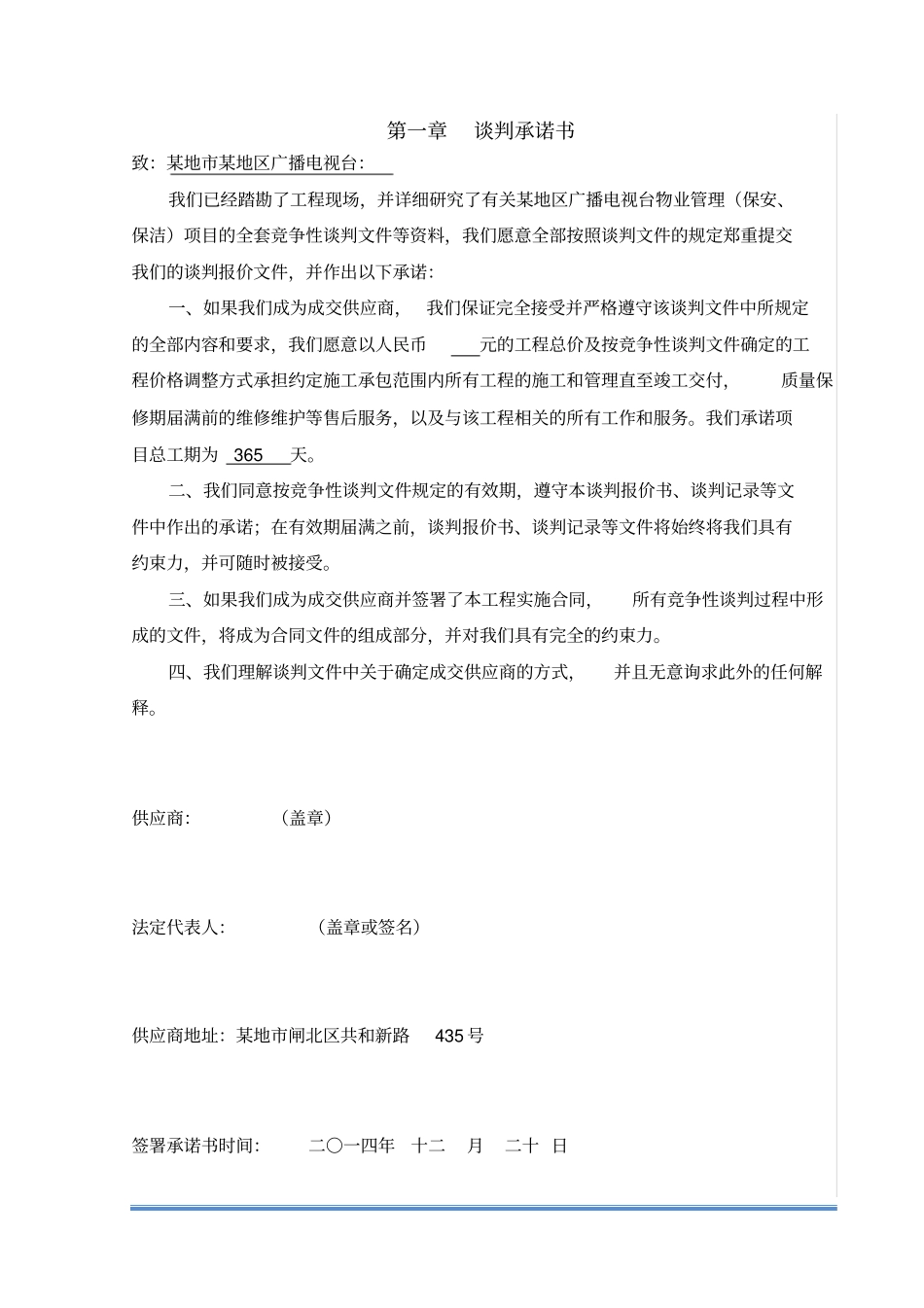 某地区广播电视台物业管理方案_第3页