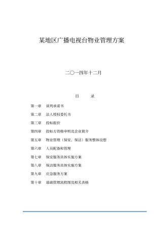 某地区广播电视台物业管理方案