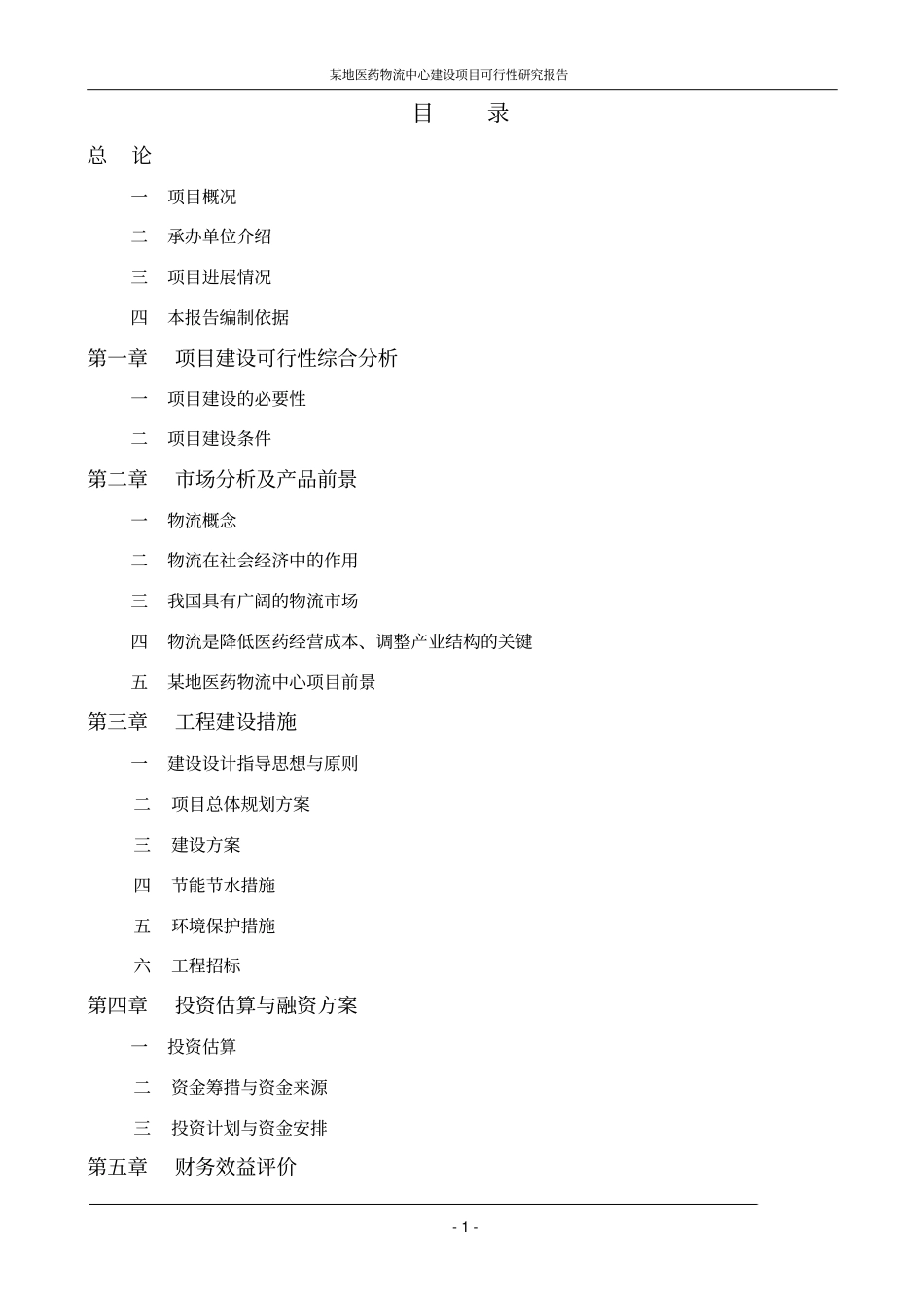 某地医药物流中心可行性研究报告_第1页